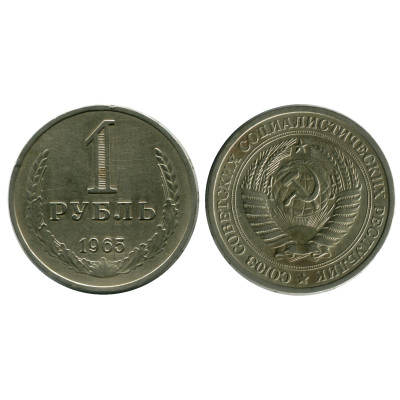 Монета 1 рубль 1965 г.