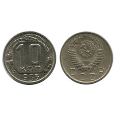 10 копеек 1953 г.