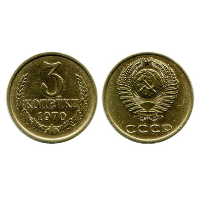 Монета 3 копейки 1970 г.