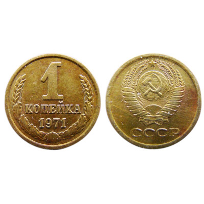 Монета 1 копейка 1971 г.