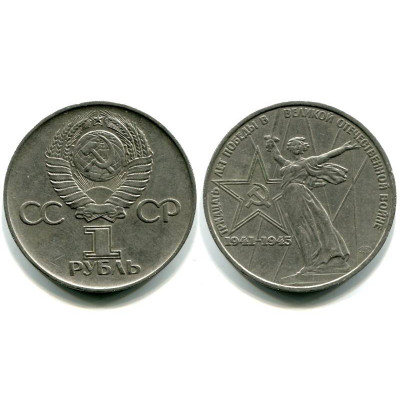 Юбилейная монета 1 рубль 1975 года, 30 лет Победы в ВОВ 1941 - 1945 гг.