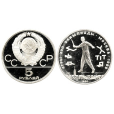 5 рублей Олимпиада-80 1980 г., Городки