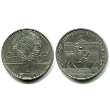 1 рубль 1980 г. Олимпиада 80, Здание Моссовета