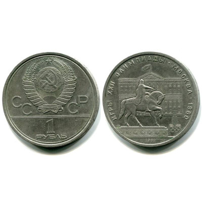Юбилейная монета 1 рубль 1980 г. Олимпиада 80, Здание Моссовета