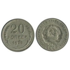 20 копеек 1928 г. (1)