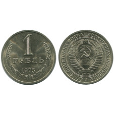 1 рубль 1975 г.