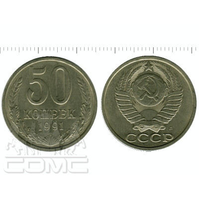 Монета 50 копеек 1991 г. (Л)