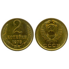 2 копейки 1973 г.