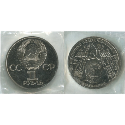 Юбилейная монета 1 рубль 1981 года, 20 лет полета в космос Ю. Гагарина