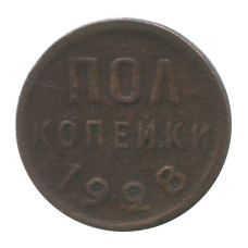 Полкопейки 1928 г. Полкопейки 1928 г.