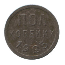 Полкопейки 1925г. (5)