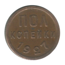 Полкопейки 1927 г. (1)