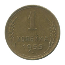 1 копейка 1955 г. (1)