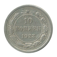 10 копеек 1923 г. (3)