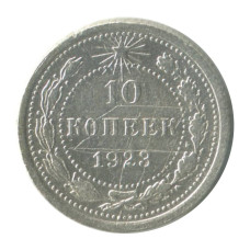 10 копеек 1923 г. (1)