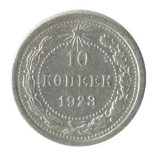 10 копеек 1923 г. (2)