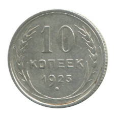 10 копеек 1925 г. (1)
