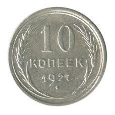 10 копеек 1927 г. Шт.1 N6