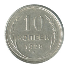 10 копеек 1928 г.