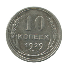 10 копеек 1929 г. (1)