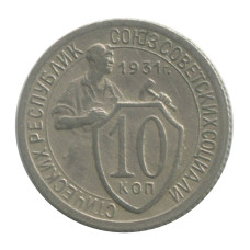10 копеек 1931 г.