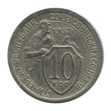 10 копеек 1932 г. (1)