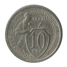 10 копеек 1932 г. (1)