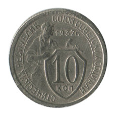 10 копеек 1932 г. (2)