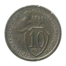 10 копеек 1934 г. (1)