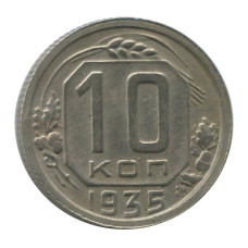 10 копеек 1935 г. (1)