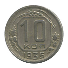10 копеек 1935 г. (1)