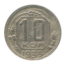 10 копеек 1935 г. (2)