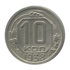 10 копеек 1938 г. (2)
