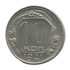 10 копеек 1941 г.