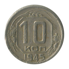 10 копеек 1945 г. (1)