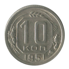 10 копеек 1951 г. (1) 10 копеек 1951 г. (1)