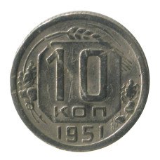 10 копеек 1951 г. (2)