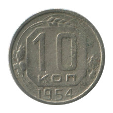 10 копеек 1954 г.