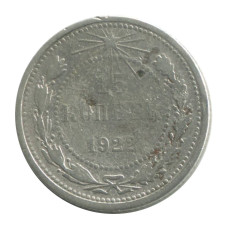 15 копеек 1922 г. (1) 15 копеек 1922 г. (1)