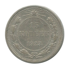 15 копеек 1923 г. (1)