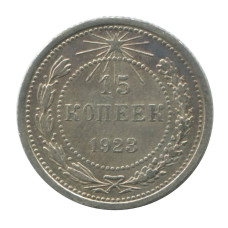 15 копеек 1923 г.