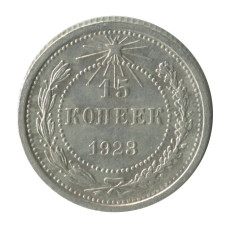 15 копеек 1923 г.