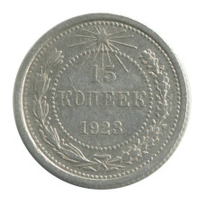 15 копеек 1923 г. (2)