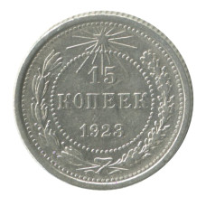 15 копеек 1923 г. (1)