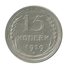 15 копеек 1929 г. (1)