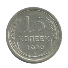 15 копеек 1929 г.