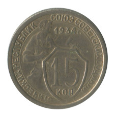 15 копеек 1934 г. (1)