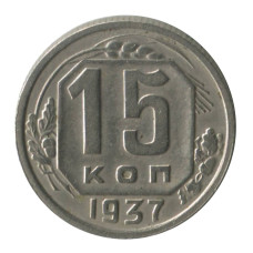 15 копеек 1937 г.