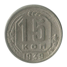 15 копеек 1939 г. (1)
