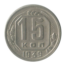 15 копеек 1939 г. 